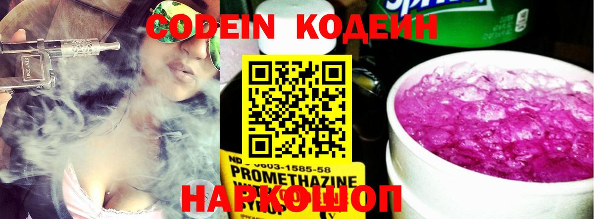 Codein напиток Lean (лин) Люберцы